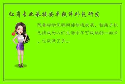 紅崗專業 您的安卓軟件與移動互聯網解決方案專家